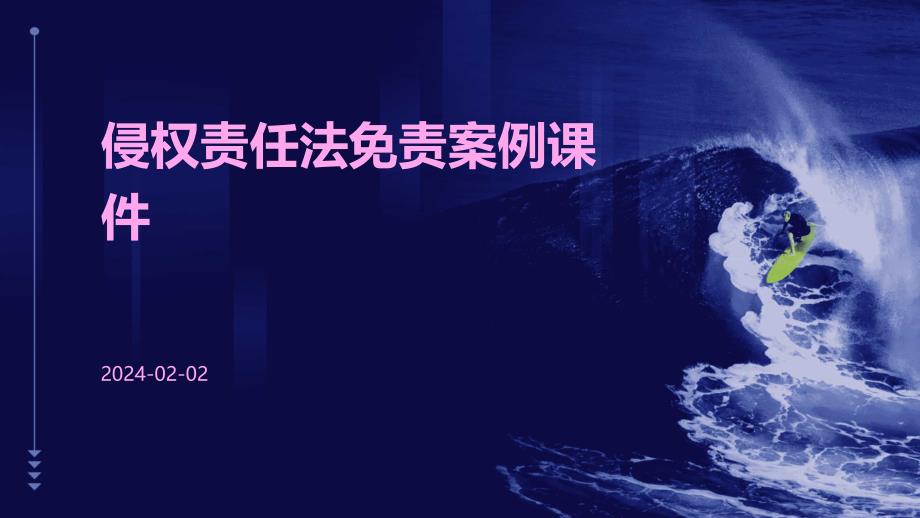 侵权责任法免责案例课件_第1页