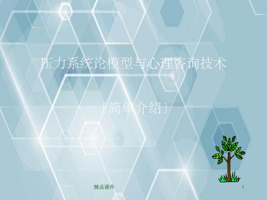 压力系统模型与心理咨询技术早期_第1页