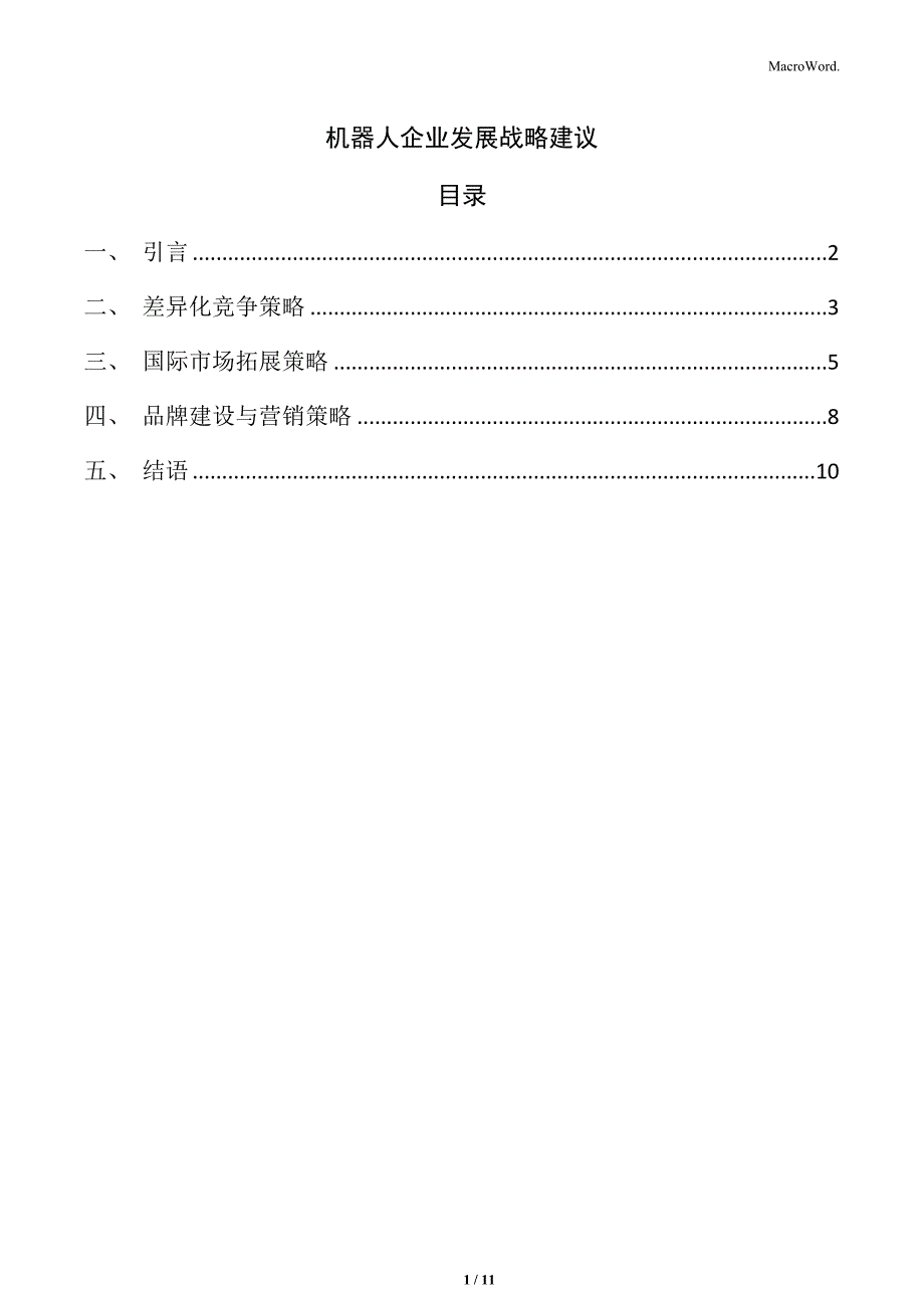 机器人企业发展战略建议_第1页
