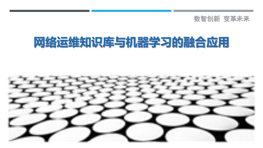 网络运维知识库与机器学习的融合应用_第1页