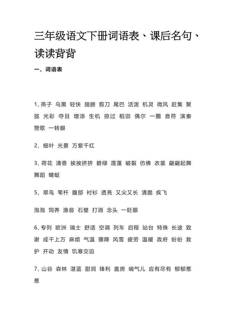 三年级语文下册词语表、课后名句、读读背背_第1页