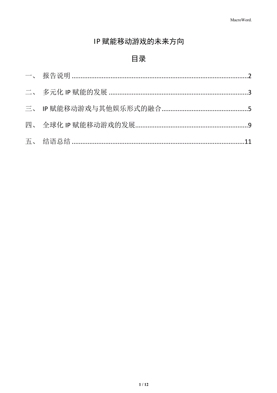 IP赋能移动游戏的未来方向_第1页