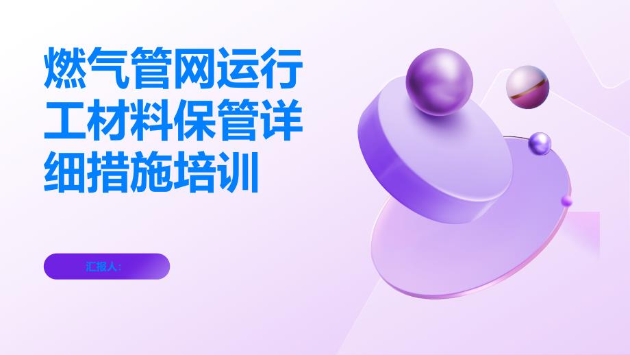 燃气管网运行工材料保管详细措施培训PPT_第1页