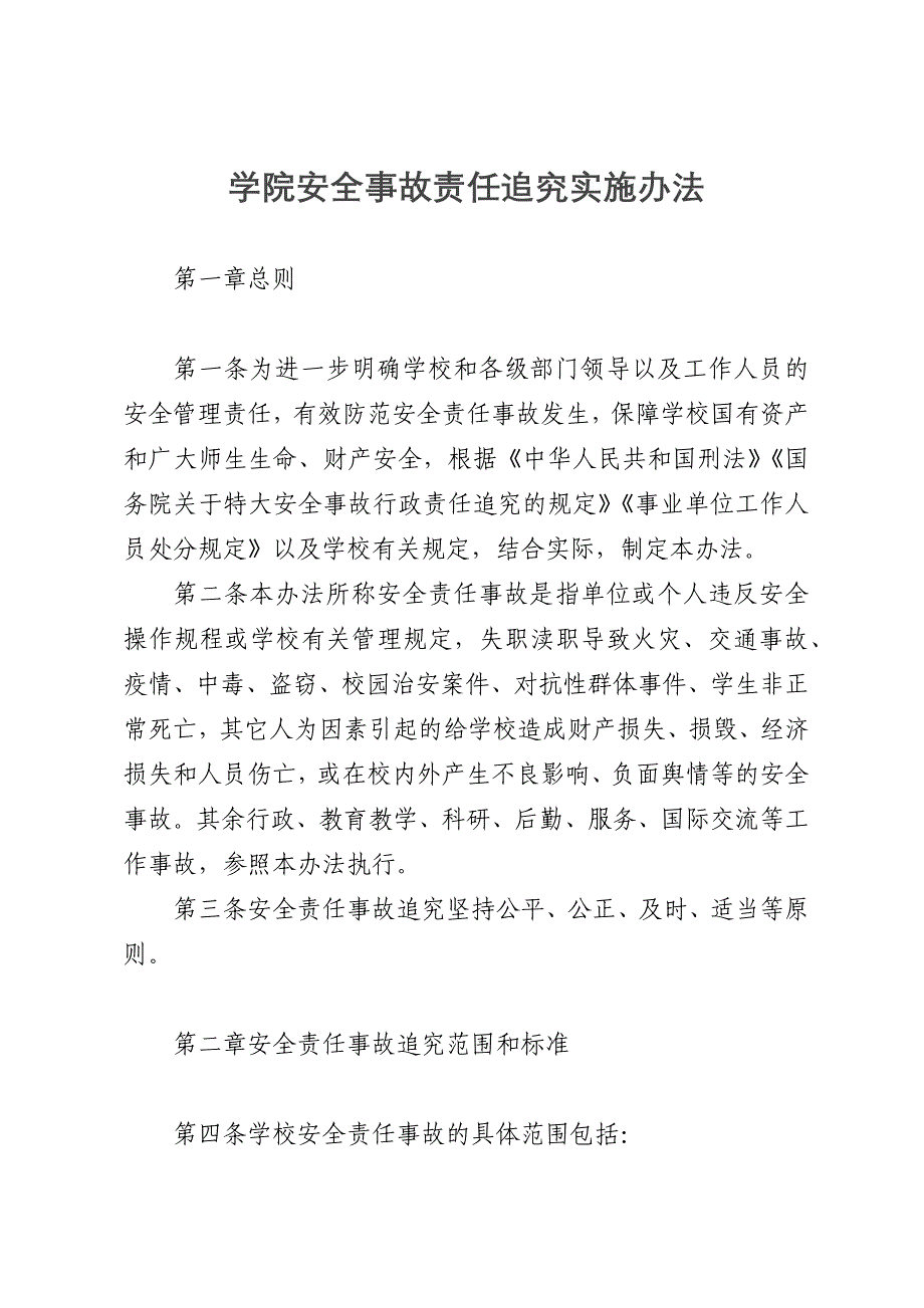 学院安全事故责任追究实施办法_第1页