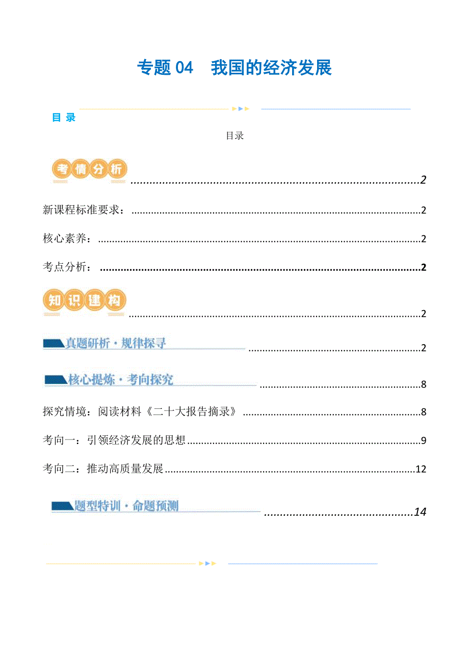 （新高考）高考政治二轮复习讲义专题04我国的经济发展（含解析）_第1页