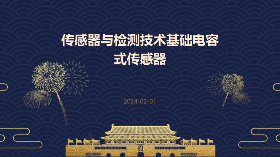 传感器与检测技术基础电容式传感器_第1页