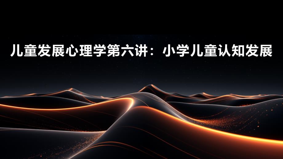 儿童发展心理学第六讲：小学儿童认知发展_第1页