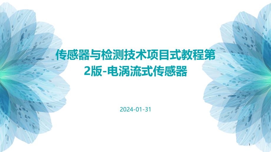 传感器与检测技术项目式教程第2版-电涡流式传感器_第1页