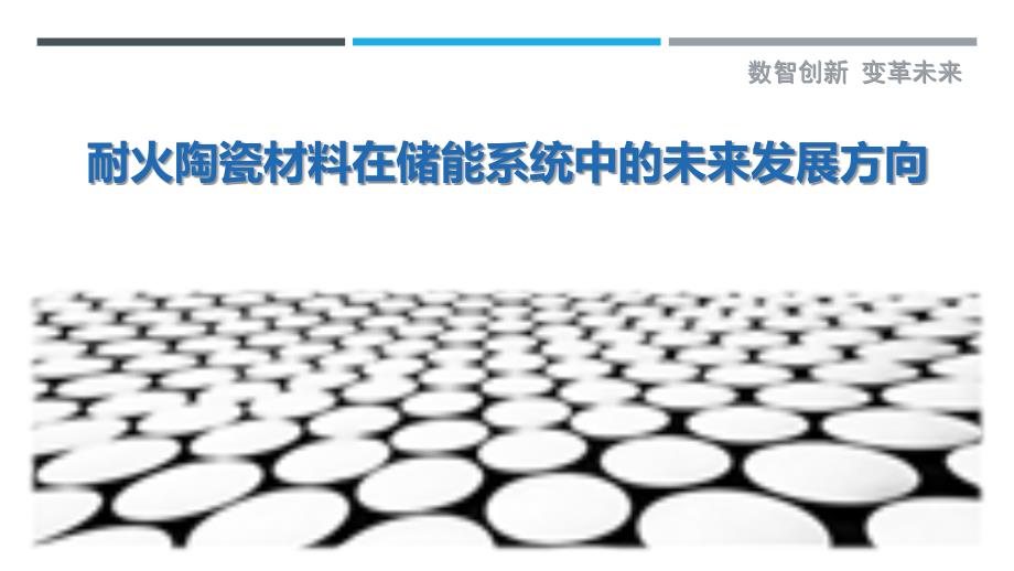 耐火陶瓷材料在储能系统中的未来发展方向_第1页