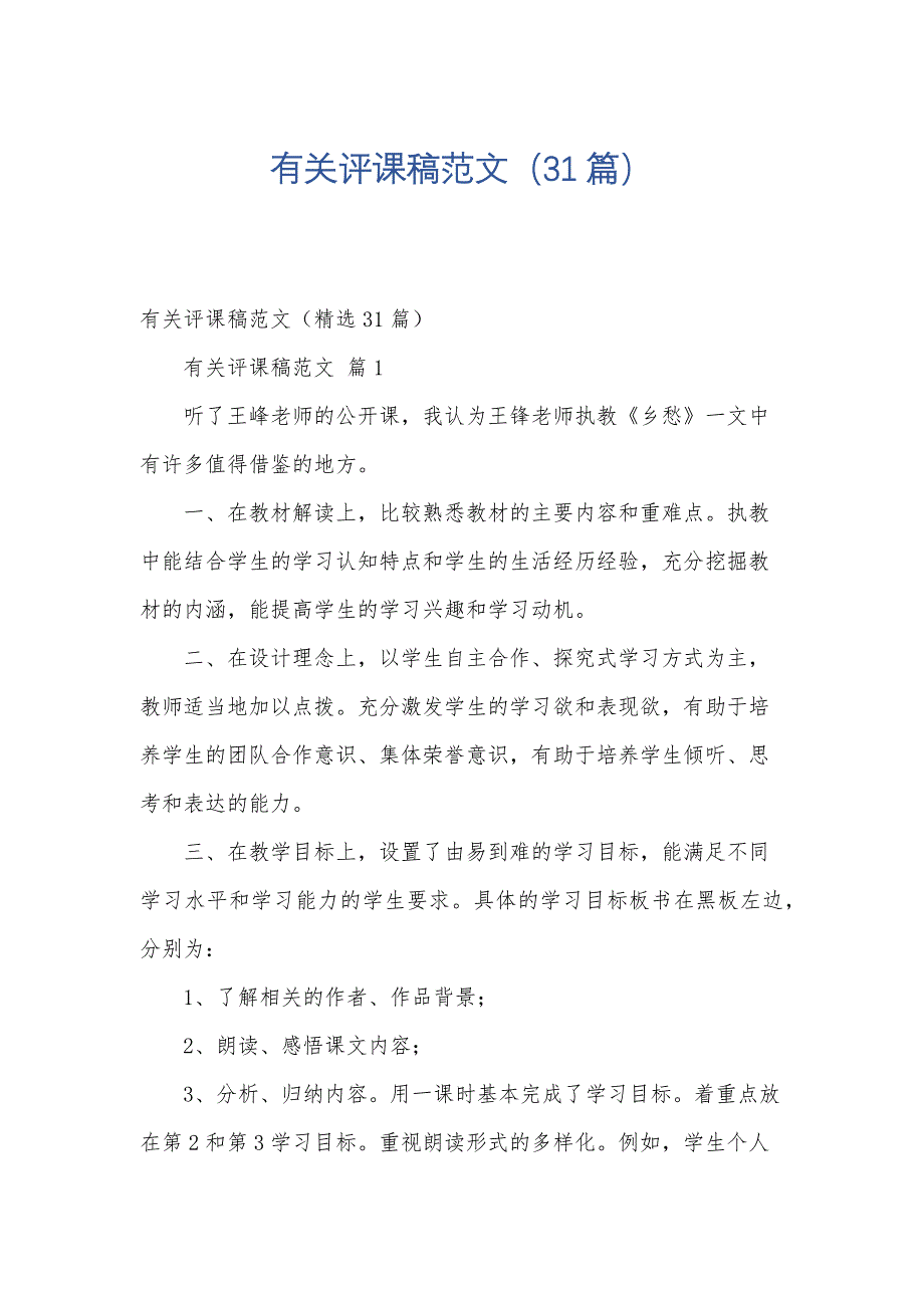 有关评课稿范文（31篇）_第1页