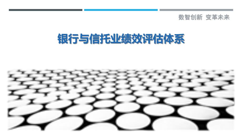 银行与信托业绩效评估体系_第1页