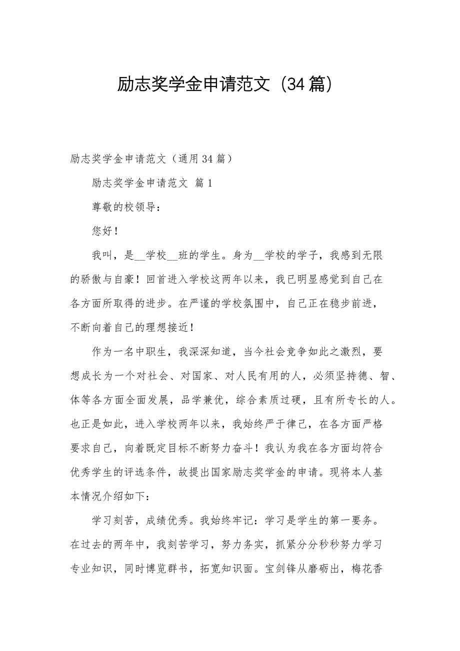 励志奖学金申请范文（34篇）_第1页