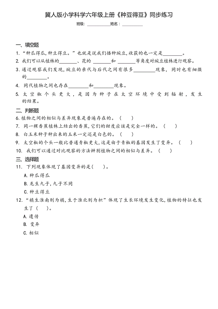 冀人版小学科学六年级上册《种豆得豆》同步练习_第1页