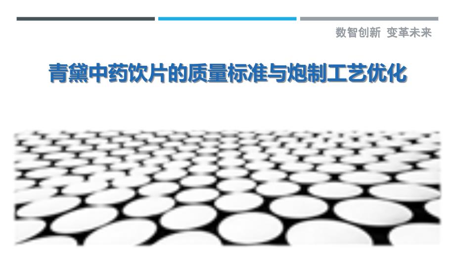 青黛中药饮片的质量标准与炮制工艺优化_第1页