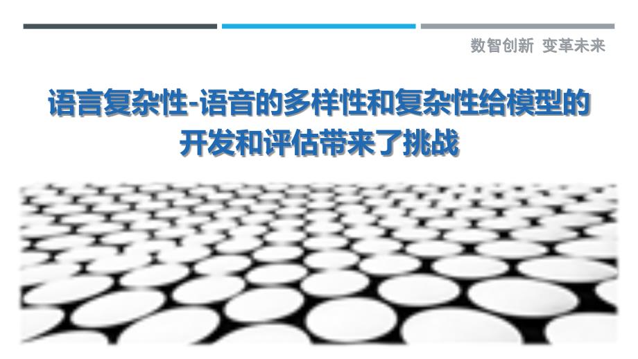 语言复杂性-语音的多样性和复杂性给模型的开发和评估带来了挑战_第1页