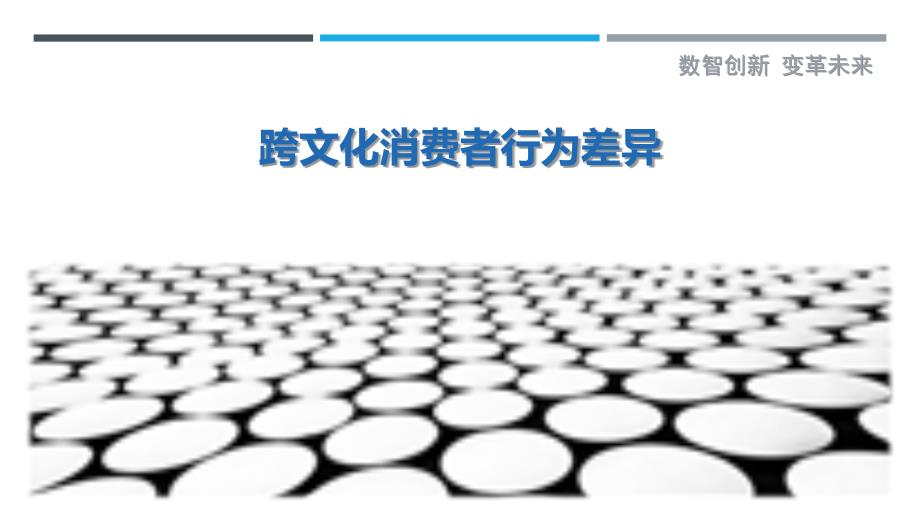 跨文化消费者行为差异_第1页