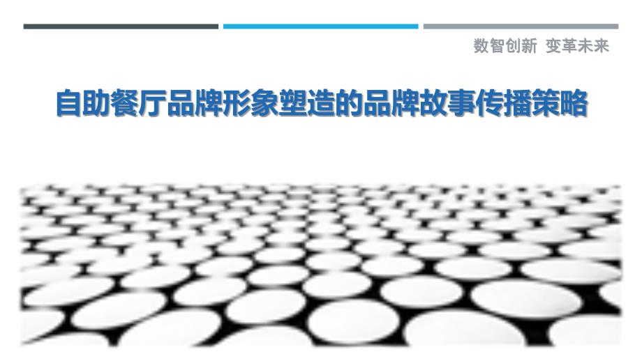 自助餐厅品牌形象塑造的品牌故事传播策略_第1页