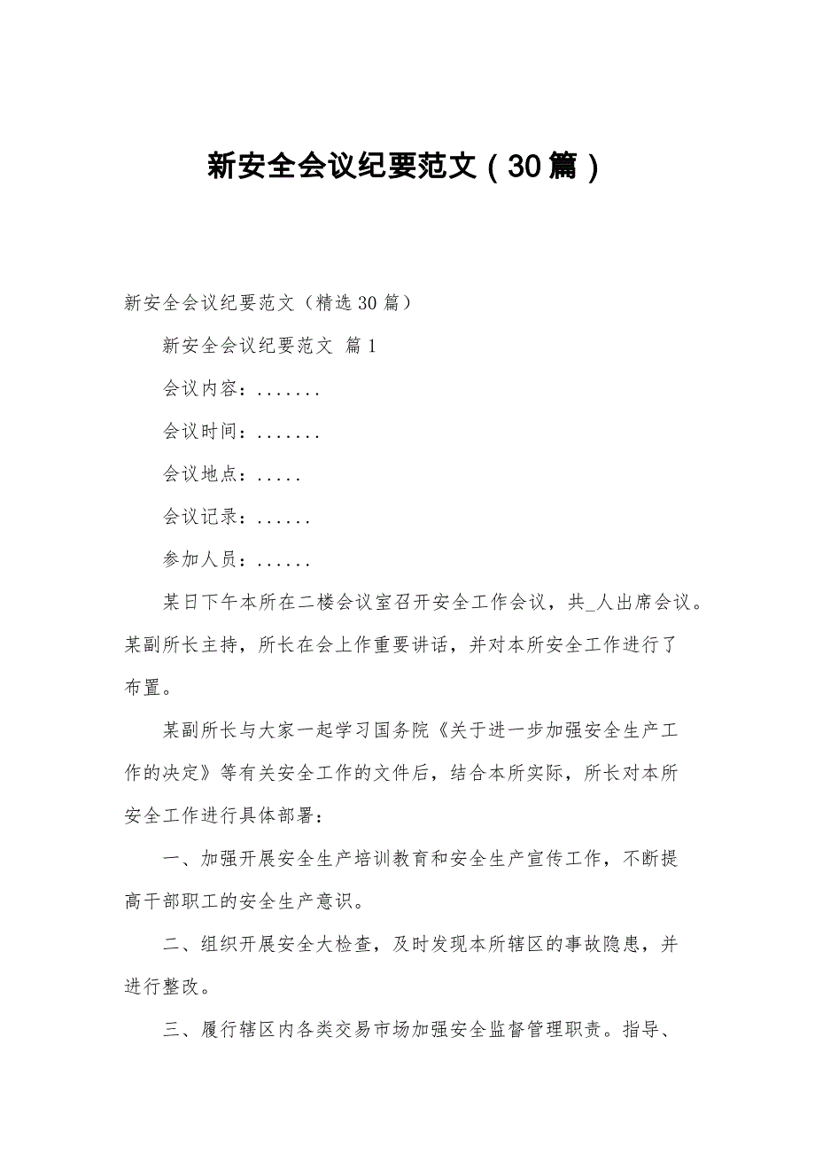 新安全会议纪要范文（30篇）_第1页