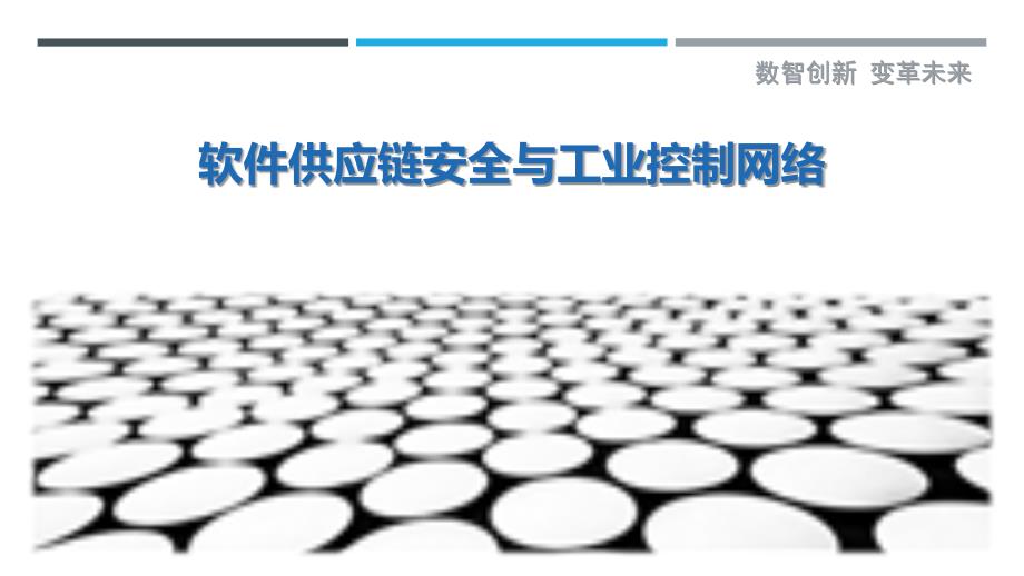 软件供应链安全与工业控制网络_第1页