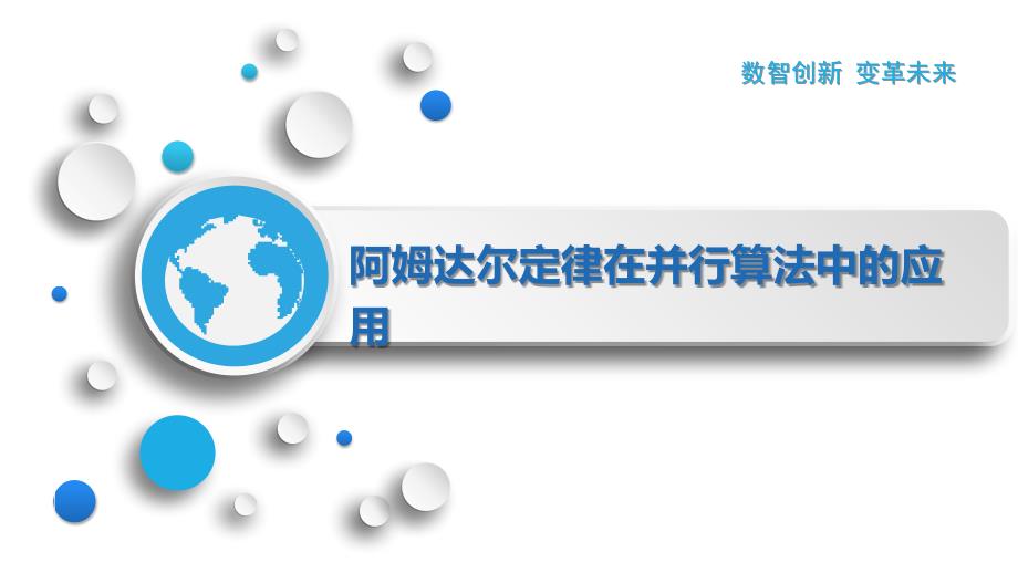 阿姆达尔定律在并行算法中的应用_第1页