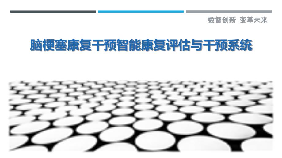 脑梗塞康复干预智能康复评估与干预系统_第1页