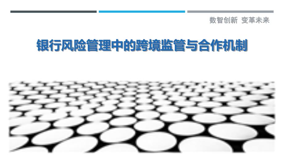 银行风险管理中的跨境监管与合作机制_第1页