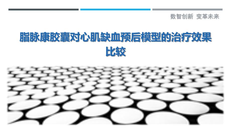 脂脉康胶囊对心肌缺血预后模型的治疗效果比较_第1页