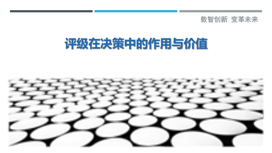 评级在决策中的作用与价值_第1页
