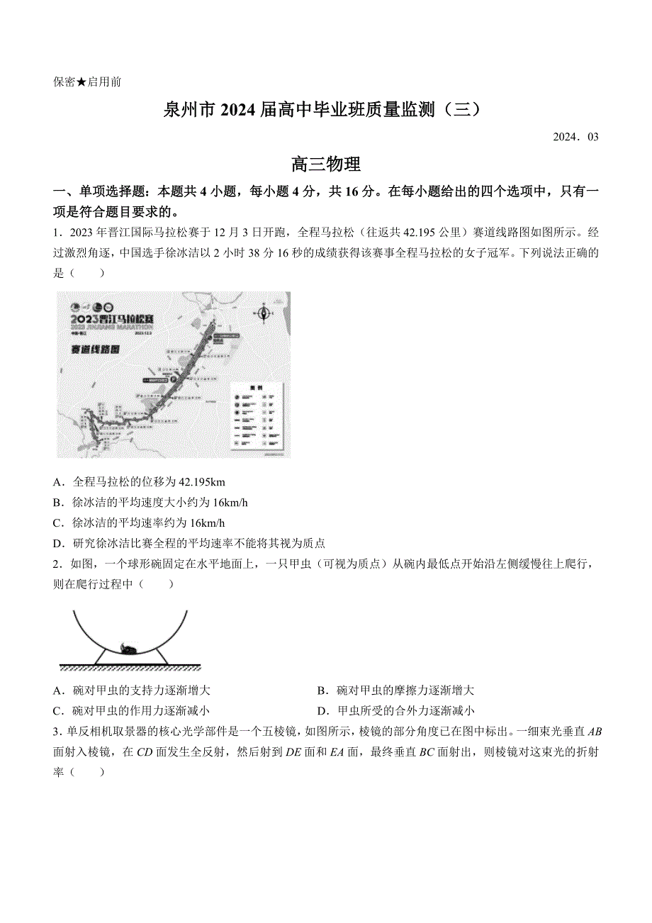 福建省2024届泉州市高三下学期3月质量检测（一模）物理试题 附答案_第1页