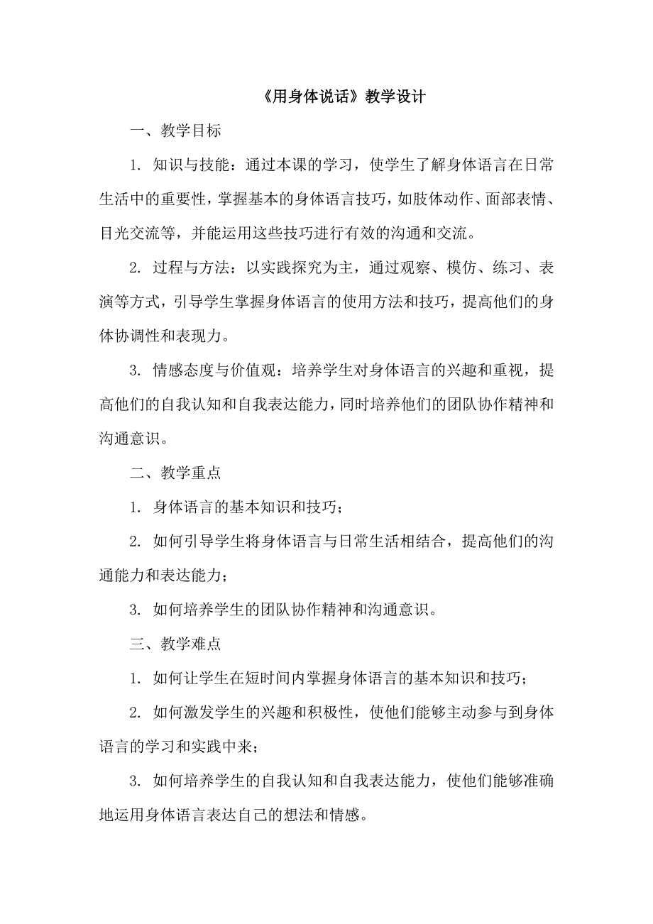 《1 用身体说话》（教案）四年级下册综合实践活动长春版 (1)_第1页