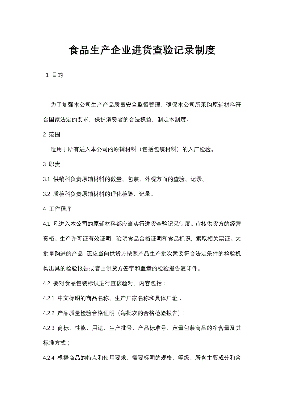 食品生产企业进货查验记录制度_第1页
