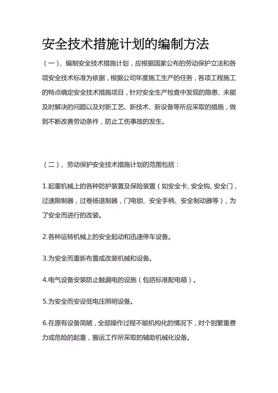 安全技术措施计划的编制方法全套_第1页