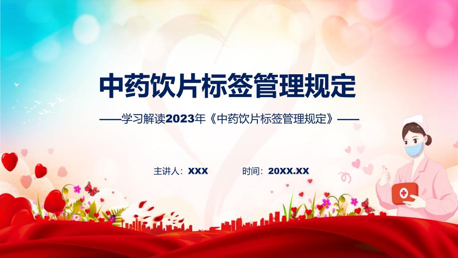 中药饮片标签管理规定图文分解教育(ppt)课件_第1页
