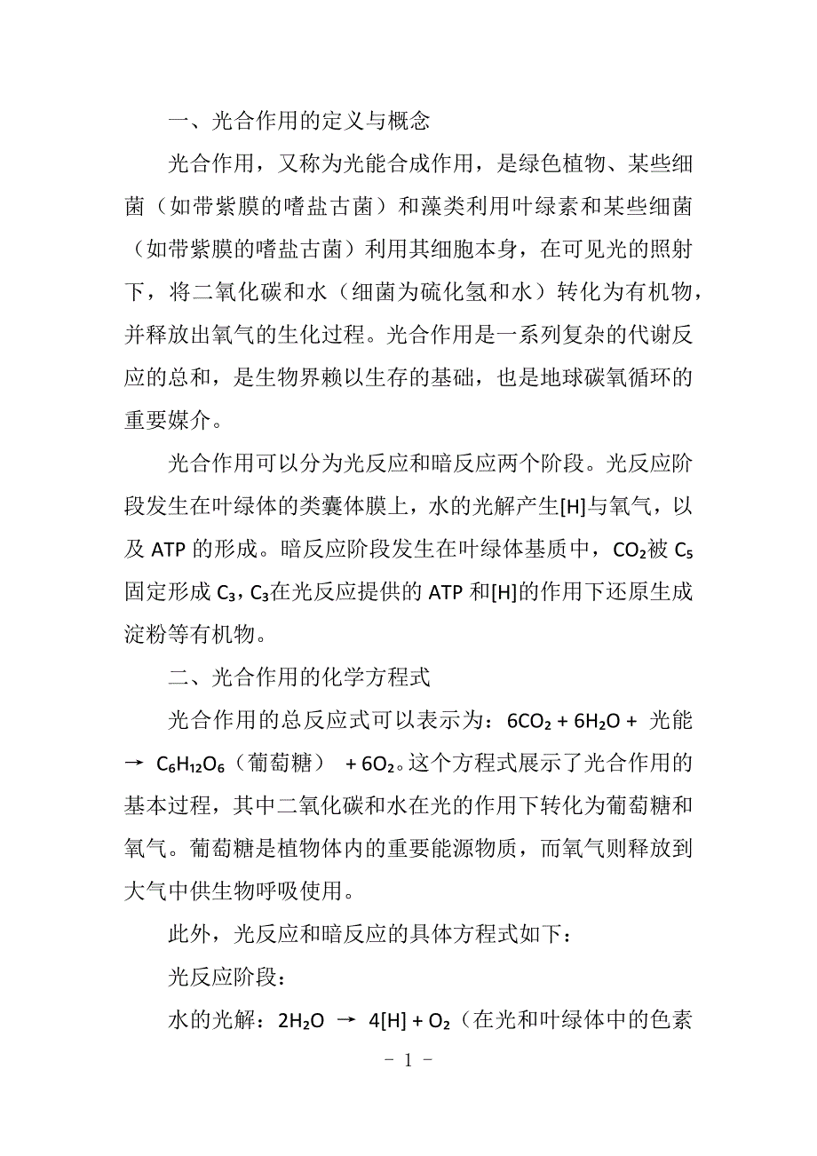 高中化学光合作用的化学方程式_第1页