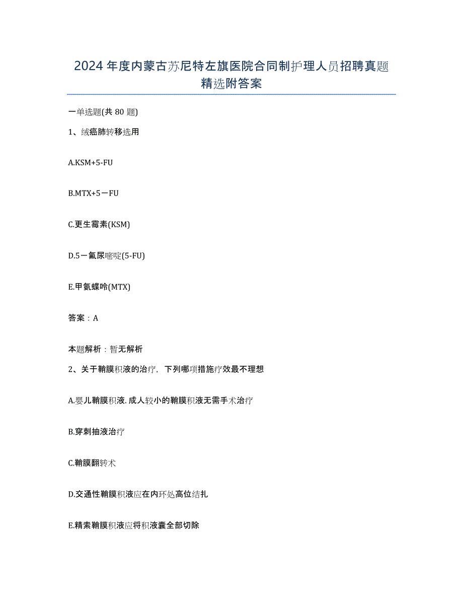 2024年度内蒙古苏尼特左旗医院合同制护理人员招聘真题附答案_第1页
