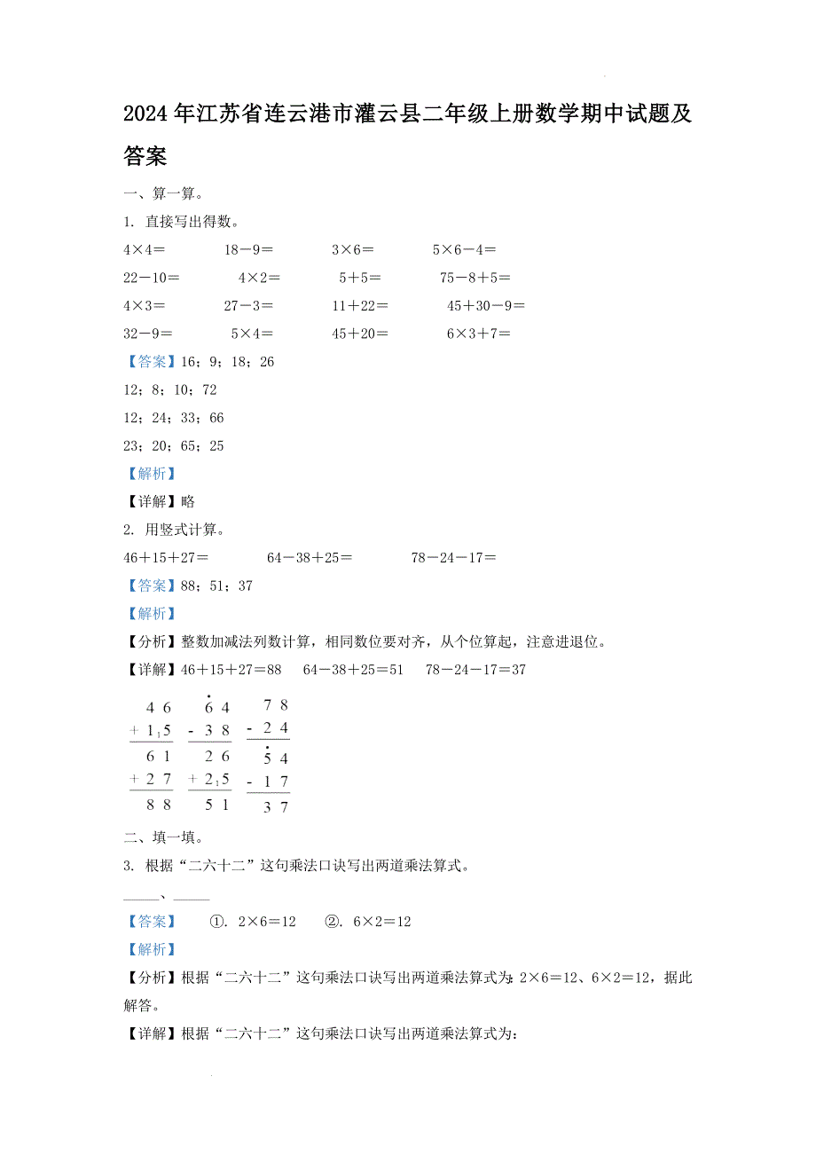 2024年江苏省连云港市灌云县二年级上册数学期中试题及答案_第1页