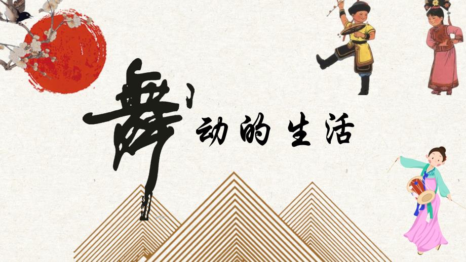 黑龙江地方三年级下册《人文与社会》第一单元第二节《舞动的生活》课件_第1页