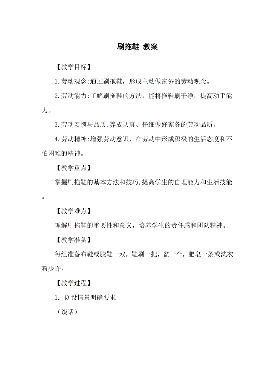 刷拖鞋 （教案）一年级下册劳动人教版_第1页