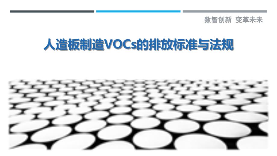 人造板制造VOCs的排放标准与法规_第1页