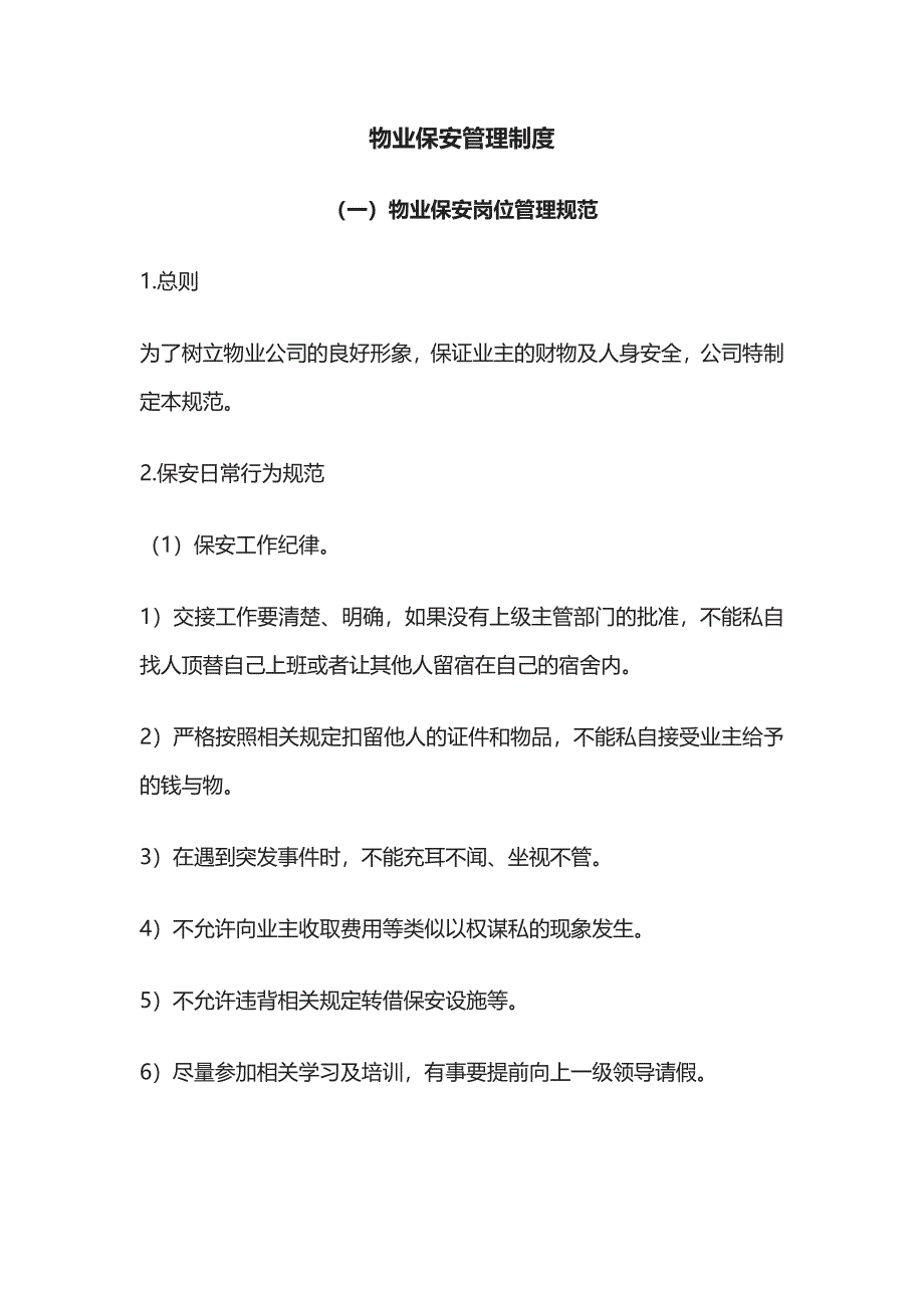 物业保安管理制度全套_第1页