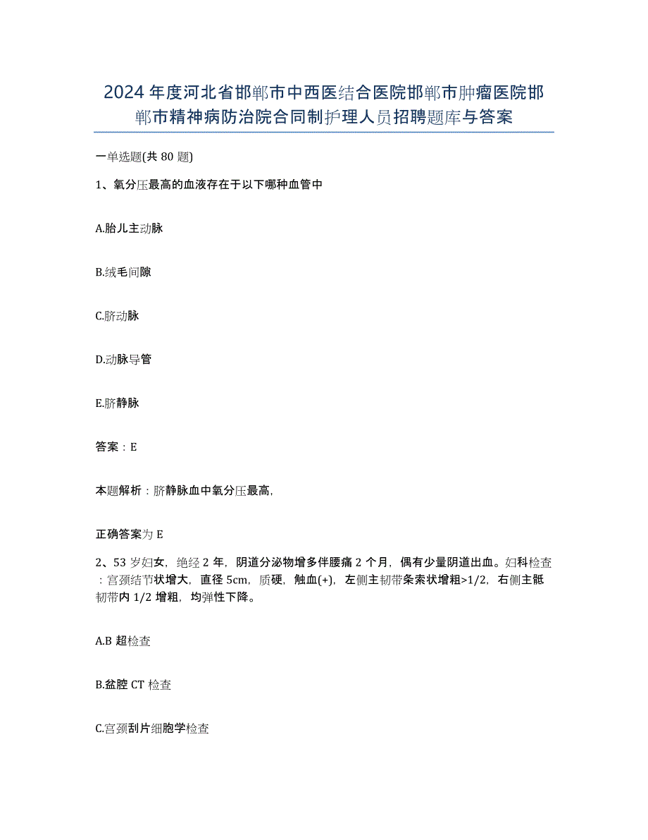 2024年度河北省邯郸市中西医结合医院邯郸市肿瘤医院邯郸市精神病防治院合同制护理人员招聘题库与答案_第1页