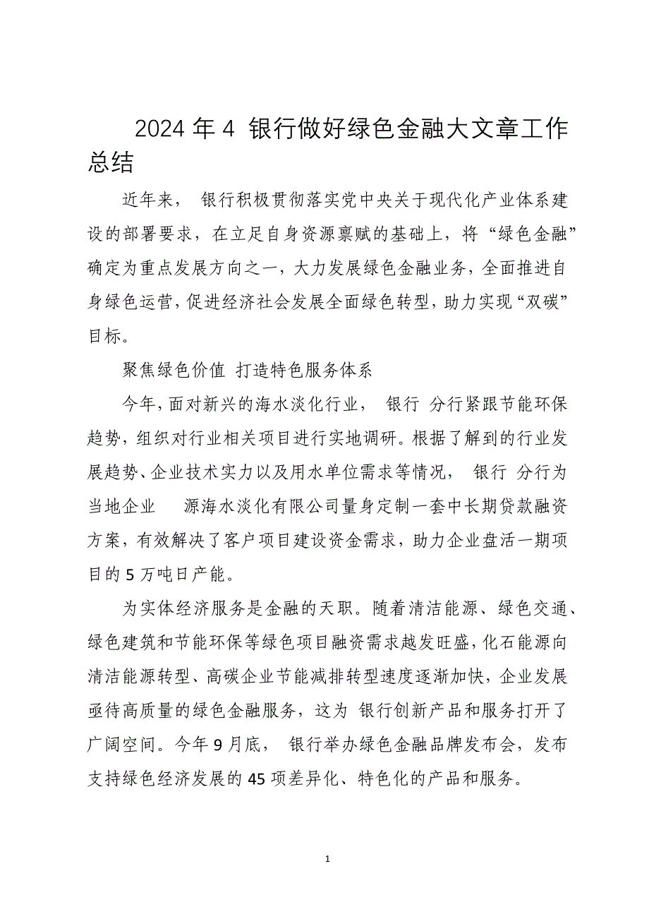 2024年4 银行做好绿色金融大文章工作总结_第1页