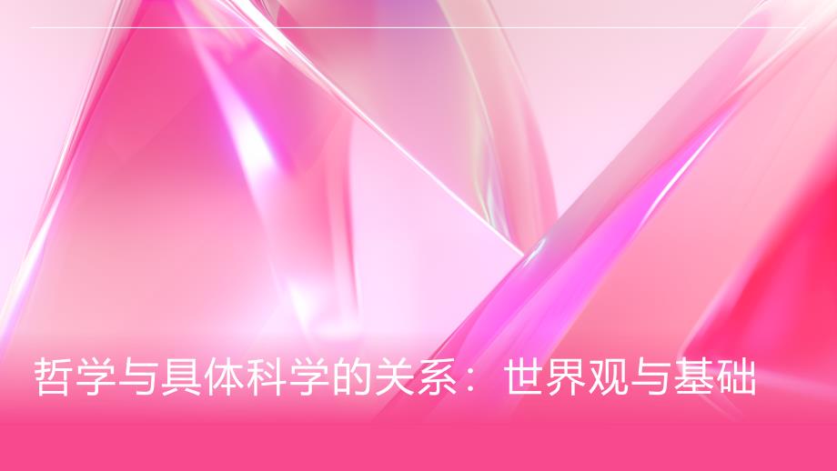 哲学与具体科学的关系：世界观与基础_第1页