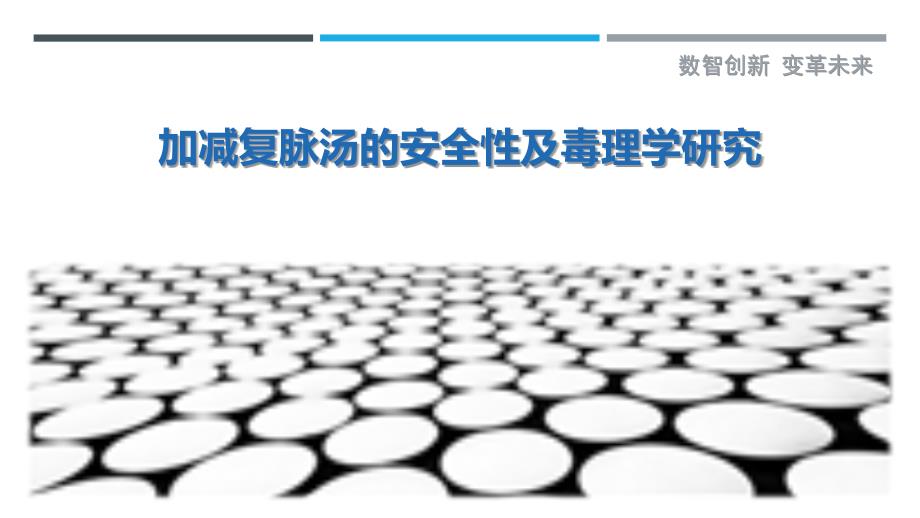 加减复脉汤的安全性及毒理学研究_第1页