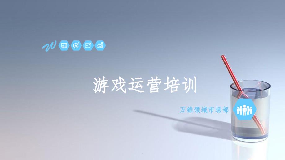 《游戏运营培训》_第1页