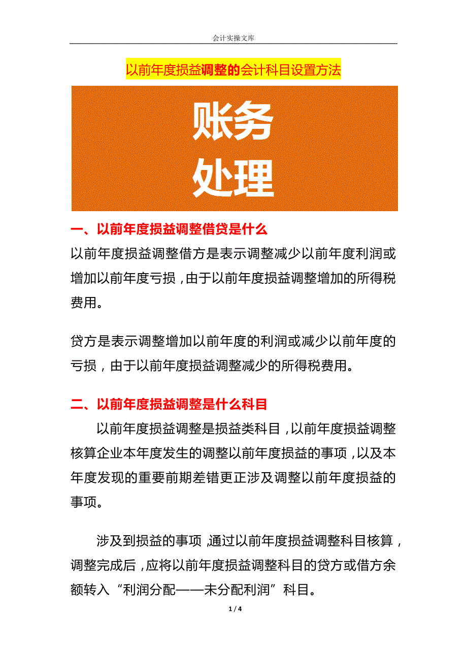 以前年度损益调整的会计科目设置方法_第1页