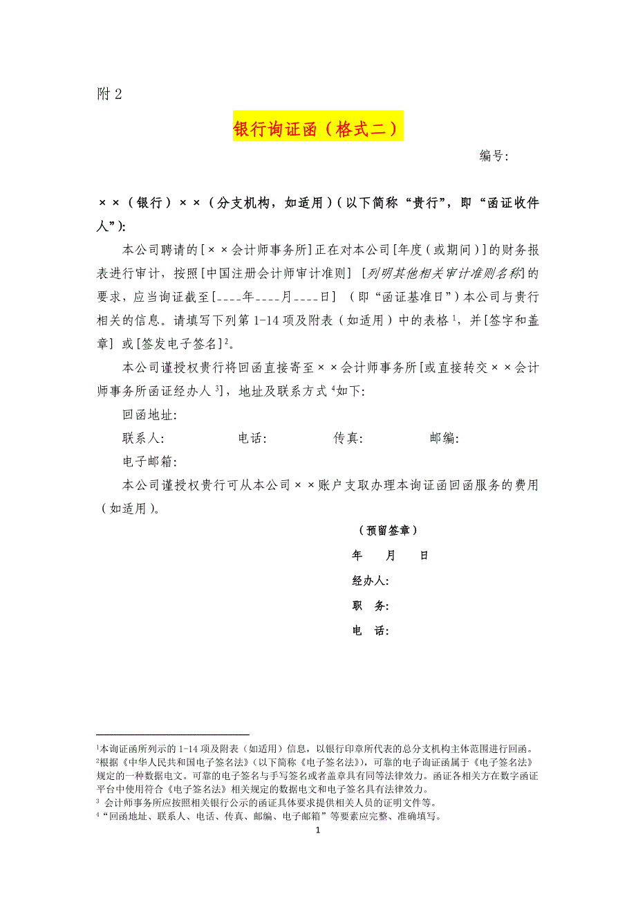 银行询证函模板（格式二）_第1页