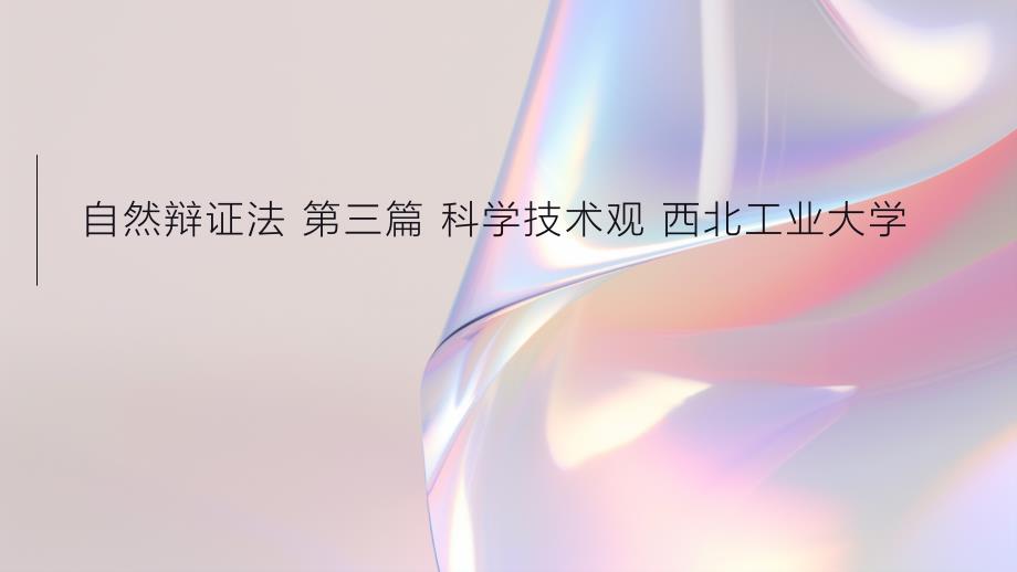 自然辩证法 第三篇 科学技术观 西北工业大学_第1页