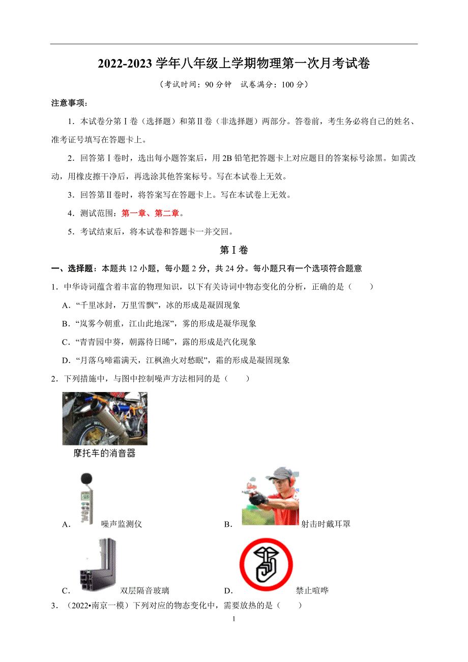 苏科版八年级上学期物理第一次月考试卷（含答案解析）_第1页