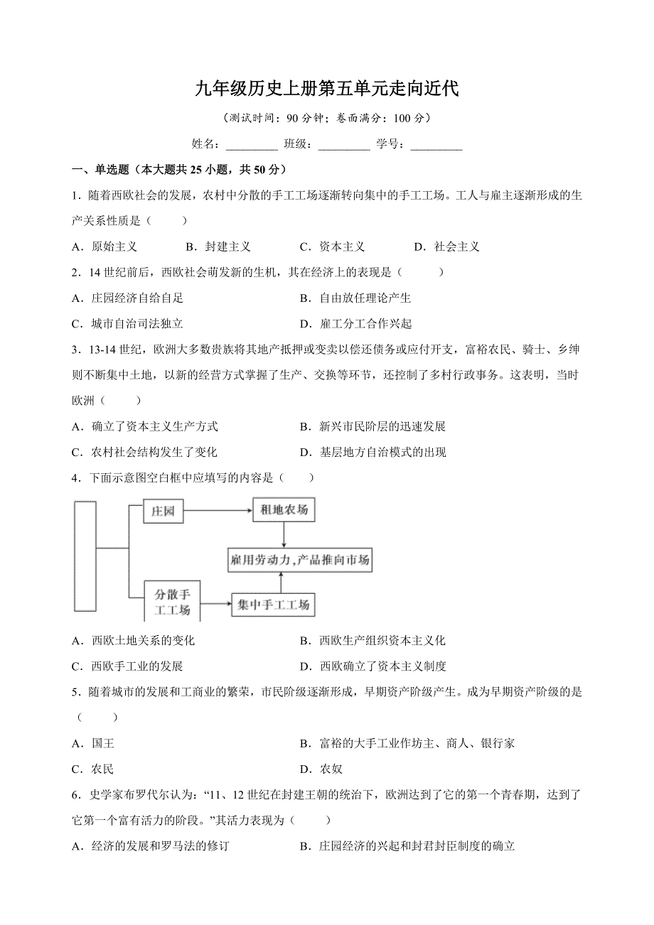 人教部编版九年级上册历史第五单元《走向近代》测试卷（含答案解析）_第1页